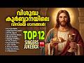 Divyasakarayil Christian Devotional Songs Malayalam Wilson Piravom Joji Johns Divyasakarayil Christian Devotional Songs Malayalam Wilson Piravom Joji Johns