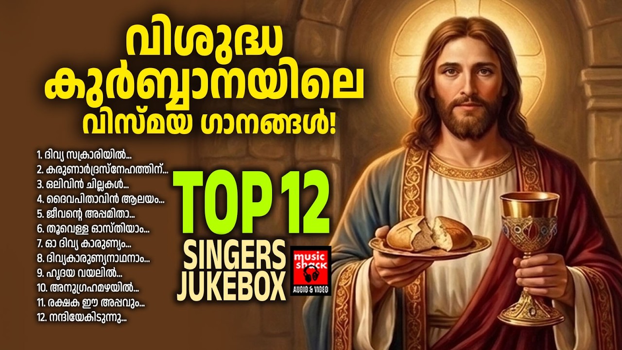 വി കുർബാനയിലെ വിസ്മയഗാനങ്ങൾ | Christian Melody Songs | Wilson Piravom | Joji Johns | Holy Mass Songs