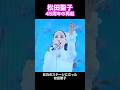 松田聖子 45周年の再起
