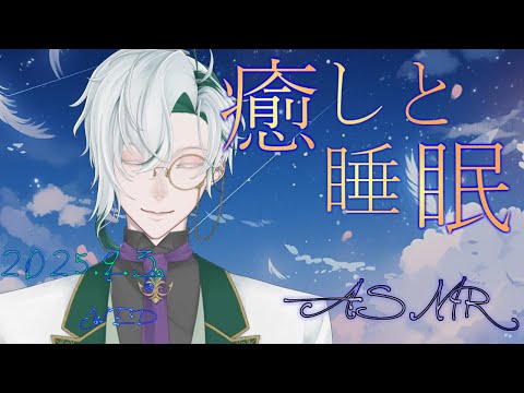 【女性向ASMR】やさしい耳かき&肯定囁き  2025.10.3