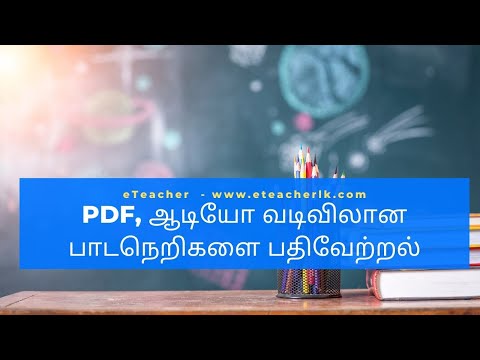 eTeacher- Upload PDF (Reading View) and Audio Course - PDF, ஆடியோ வடிவிலான பாடநெறிகளை பதிவேற்றல்
