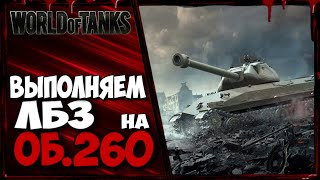 ПУТЬ к ОБ.260. ДЕЛАЕМ ЛБЗ на ТЯЖЕЛЫХ ТАНКАХ.