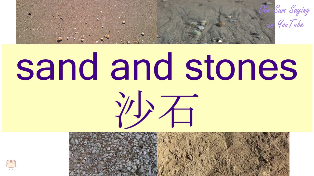 "SAND AND STONES" in Cantonese (沙石) Flashcard YouTube