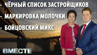 &quot;Вместе&quot; - городские новости от 3 декабря 2021г.