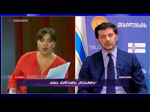 კახა კალაძე რეაქციაში