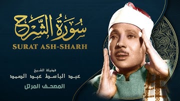 سورة الشرح - المصحف المرتل - الشيخ عبد الباسط عبد الصمد - Surat ash-Sharh - Abdel Basit Abdel Samad