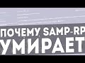 5 ПРИЧИН ПОЧЕМУ SAMP-RP СКАТИЛОСЬ