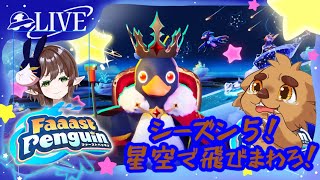 【ファーストペンギン】シーズン５、ぺんぺんコラボーッ！
