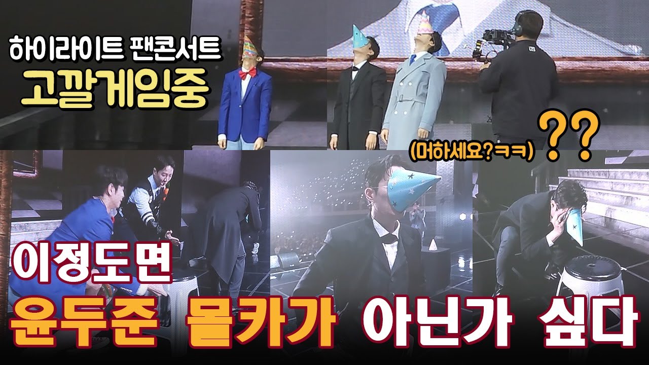 20231117 하이라이트 팬콘서트 '고깔게임 편집.Ver' 부제:윤두준 몰카ㅋㅋㅋㅋ