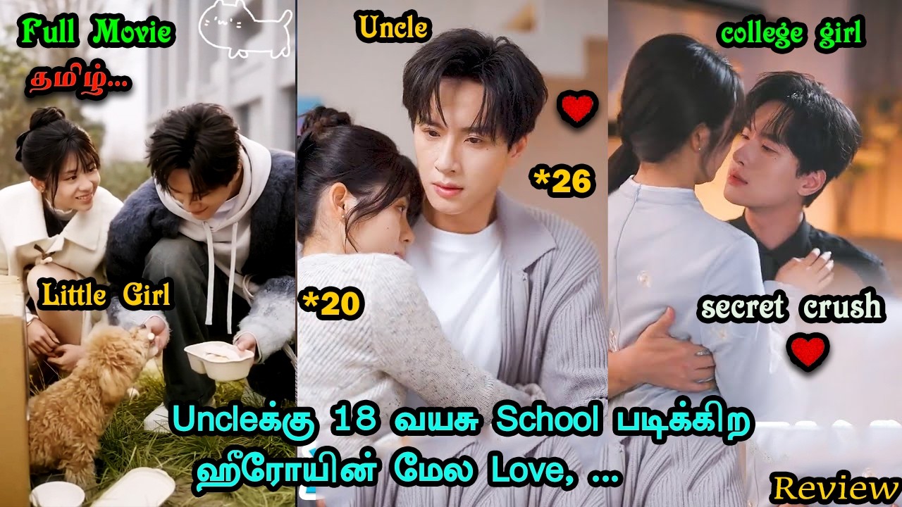 [Full Movie]❤️Uncleக்கு 18  வயசு School படிக்கிற ஹீரோயின் மேல Love,😊cute love// tamil Explain