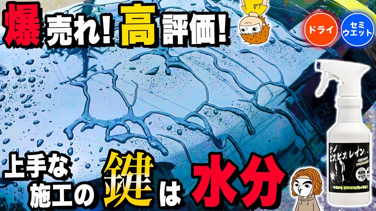 【ナノピカピカレイン】爆売れのヒミツは〇〇 大人気の硬化タイプメンテナンス剤を単体使用したら艶も撥水も凄かった!【撥水ガラス系コーティング剤オ