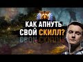 КАК АПНУТЬ СВОЙ СКИЛЛ?