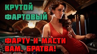 КРУТОЙ, ФАРТОВЫЙ | ФАРТУ, МАСТИ ВАМ, БРАТВА #русскийшансон