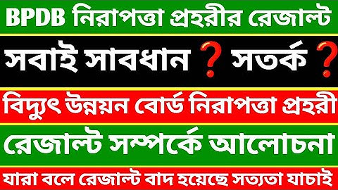 bpdb result 🔥 বাংলাদেশ বিদ্যুৎ উন্নয়ন বোর্ড নিরাপত্তা প্রহরী রেজাল্ট সম্পর্কে আলোচনা #securityguard