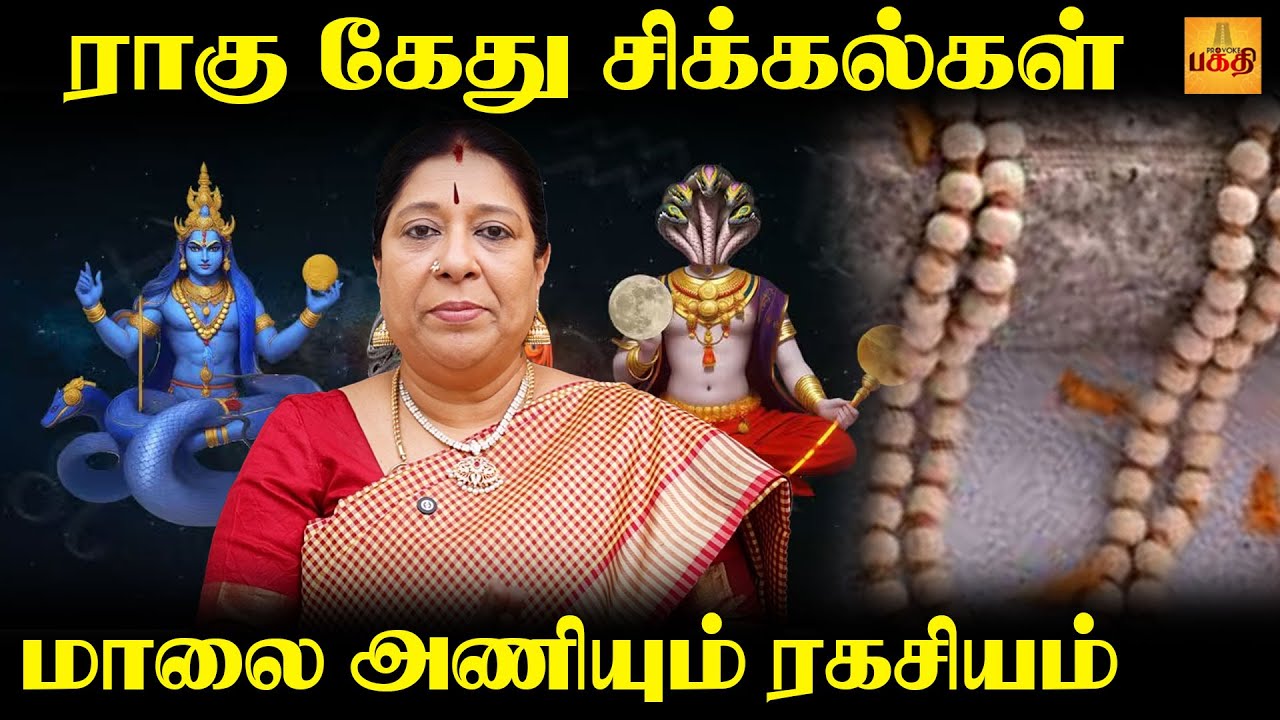 ராகு கேது பரிகாரம் இவ்வளவு சக்தியா ? | Astrologer Bharathi Sridhar | Rahu Ketu