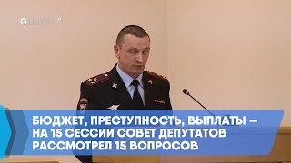 Бюджет, преступность, выплаты — на 15 сессии Совет депутатов рассмотрел 15 вопросов