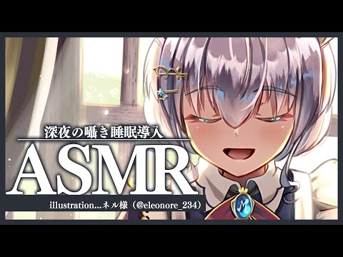 【ASMR】深夜の囁き睡眠導入♥ゆったり音を楽しむ時間【#白雪みしろ／のりプロ所属】