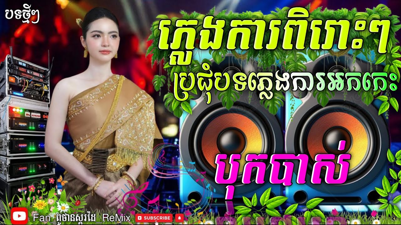 ភ្លេងការអកកេះ 2026 បុកបាស់ល្អ🔊 ទុកស្ដាប់ជឹតភ្លើ 🎶 ភ្លេងការពិរោះៗ រណ្តំចិត្ត ពូថាន×ពូលុច 💥🎭🎶