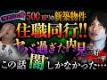 ※前代未聞※「リビングに墓‼️」ゴミ屋敷に取り憑かれた男!!住職同行のヤバ過ぎた内見…裏手に井戸と墓!!物件に隠された闇【三好一平】【NOVLOG怪】【ナナフシギ】