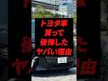 トヨタ車買って後悔したヤバい理由 #トヨタ