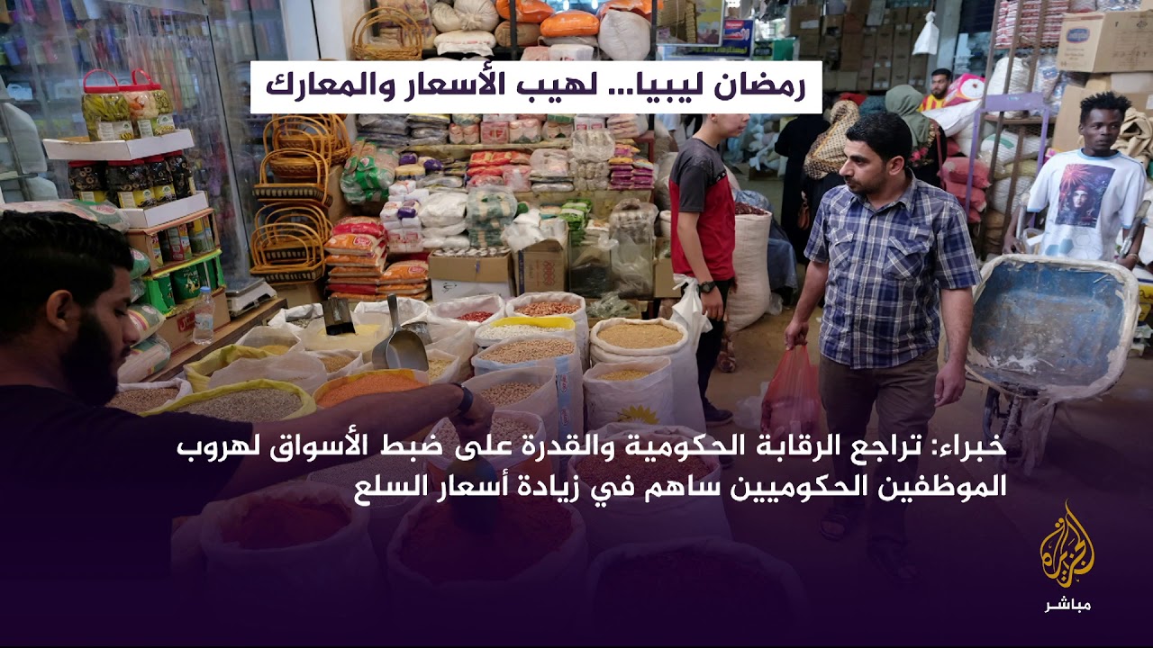 رمضان ليبيا .. لهيب الأسعار والمعارك