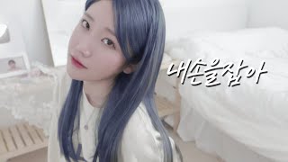 역주행곡! 초고음 아이유 IU - 내 손을 잡아 Hold My Hand 나름 아이유 스타일링..ㅎ