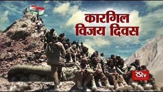 RSTV Vishesh – 26 July, 2018: Kargil War I कारगिल - विजय दिवस | Kargil Vijay Diwas