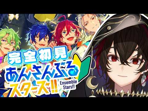 【#あんさんぶるスターズ 】まずは推し探しの旅に出ます.....!!【🔰完全初見🔰】