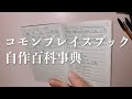 自分だけの百科事典、最高だと思わない?ジョン・ロックが方法論文まで書いたコモンプレイスブック!天才達が愛した自作百科事典のすすめ!commonplace book