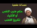 حكم ضرب النفس أو الأشياء لتفريغ الغضب 