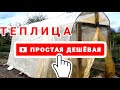 ТЕПЛИЦА — ПРОСТАЯ и ДЕШЕВАЯ | Как построить бюджетную теплицу / PRO опыт