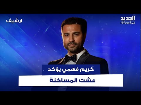 كريم فهمي يروي حادثة حصلت بينه وبين م ثلي ويؤكد عشت المساكنة ماذا عن خلافه مع تامر حسني