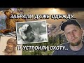 ЗАБРАЛИ ОДЕЖДУ И УСТРОИЛИ ОХОТУ! История Джона Колтера