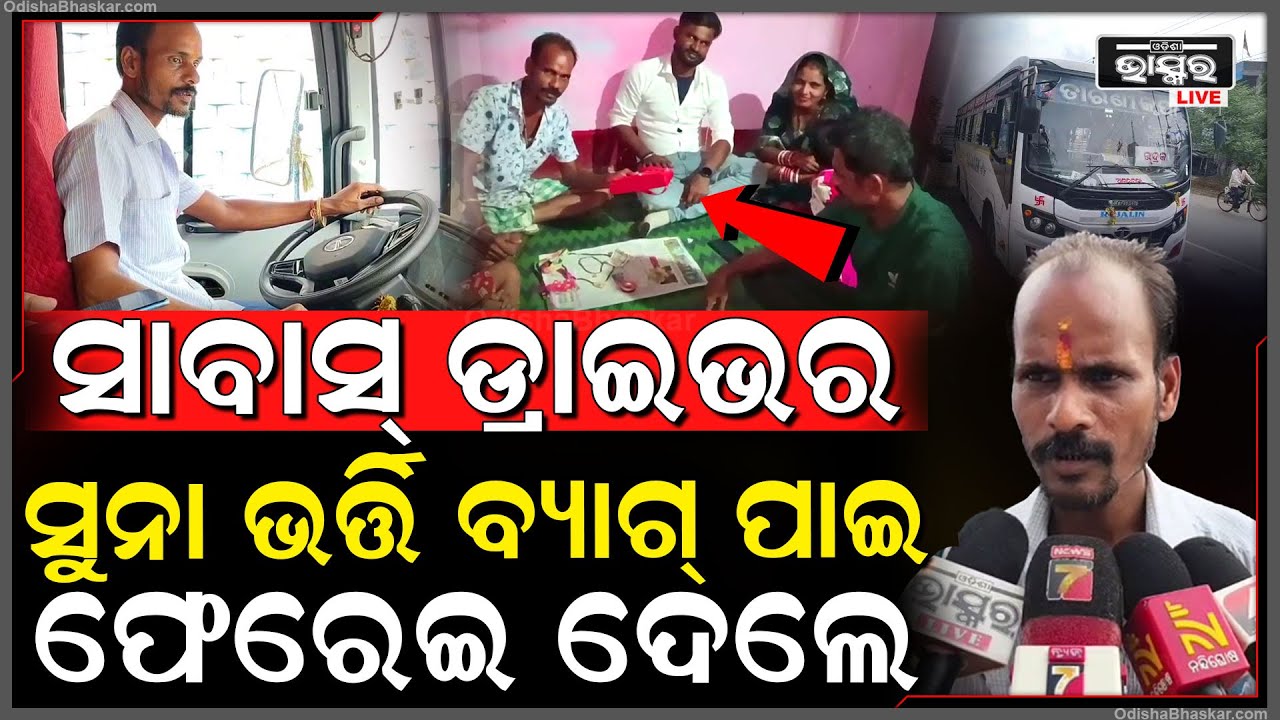 ଲୋଭ ଛାଡ଼ି ମୂଲ୍ୟବାନ ସୁନା ଭର୍ତ୍ତି ବ୍ୟାଗକୁ ଫେରାଇ ଉଦାହରଣ ସାଜିଲେ ଡ୍ରାଇଭର....