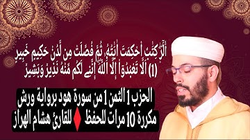الحزب 1 الثمن 1 من سورة هود برواية ورش مكررة 10 مرات للحفظ ♦️للقارئ هشام الهراز