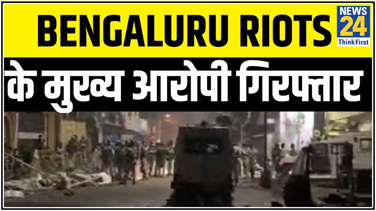 Bengaluru Riots- मुख्य आरोपी समेत 110 गिरफ्तार, 3 की मौत, 60 पुलिसकर्मी घायल...