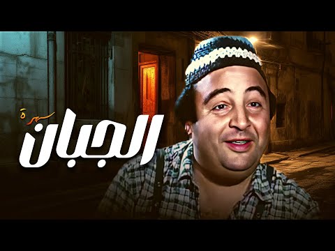 سهرة الجبان لغز جريمة وسباق لكشف الحقيقة