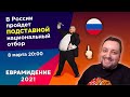 ⚡️ Национальный отбор России на Евровидение 2021 пройдет 8 марта!