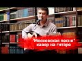 "Московская песня"- Сергей Трофимов (кавер на гитаре)