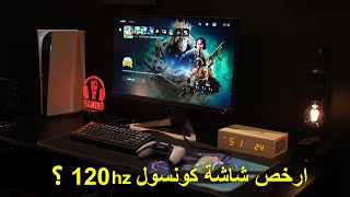 أفضل شاشة مطفرين تدعم 120 هرتز لسوني 5 والاكسبوكس ؟؟ | EX2710S