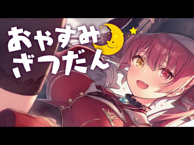 【Communication】寝る前に話そ♡【ホロライブ/宝鐘マリン】のサムネイル