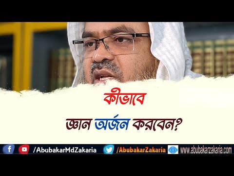 প্রশ্ন : কীভাবে জ্ঞান অর্জন করবেন?