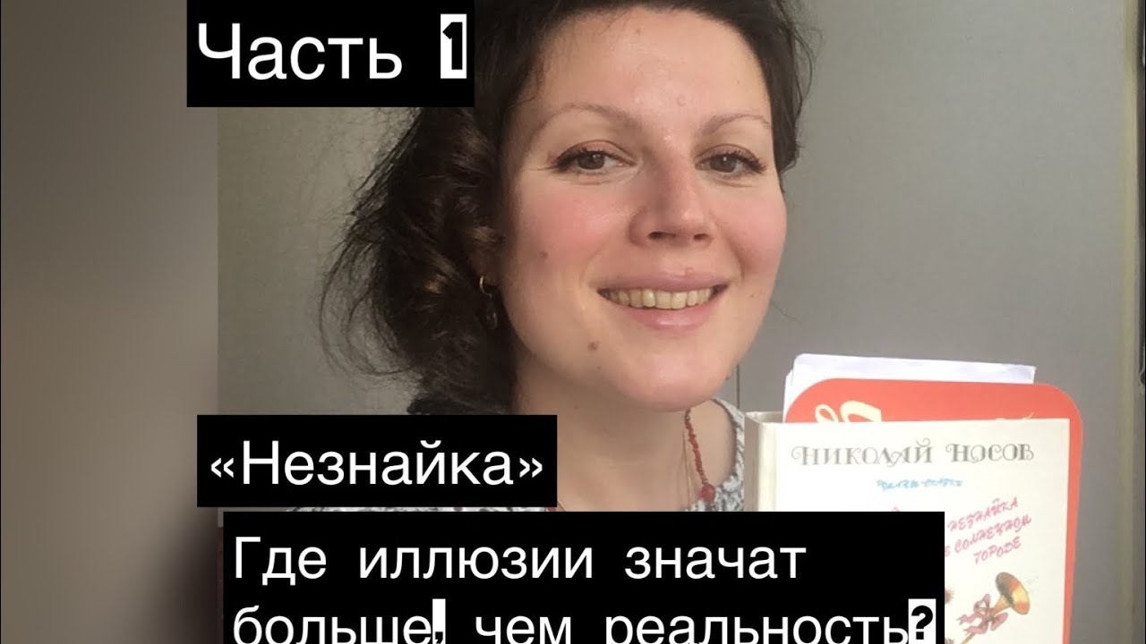 «Незнайка» Н. Носов. Разбор и литературное чтение. Часть 1 - YouTube