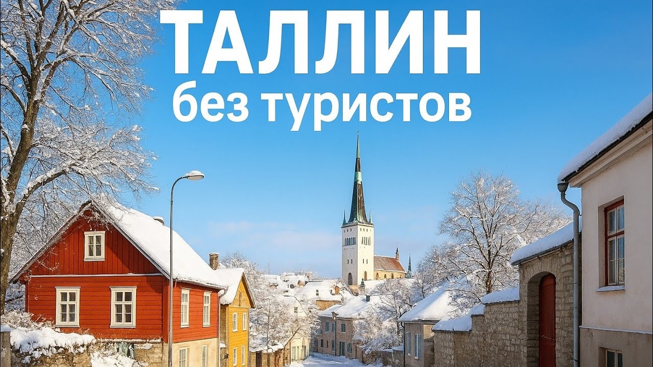 Такого Таллина вы не видели | Районы Kassisaba, Tonismäe и Kalamaja зимой