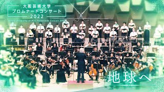 地球へ