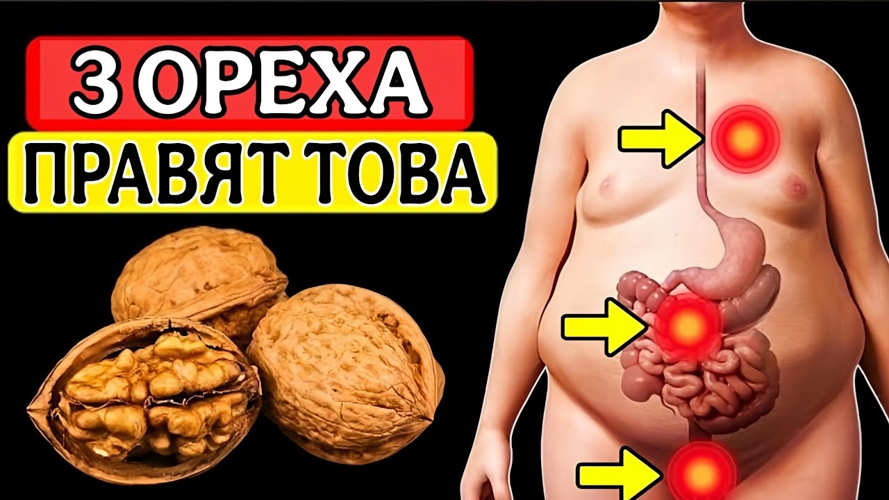 Само 3 ОРЕХА на ден ще направят ТОВА с твоето тяло. ВСЕКИ трябва да го знае.