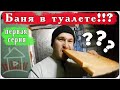 Странный проект в деревенском ремонте. Баня в туалете.