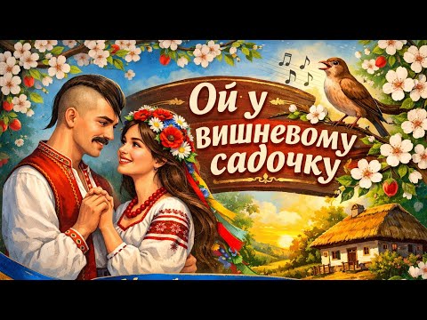 ОЙ У ВИШНЕВОМУ українська народна пісня Cover 