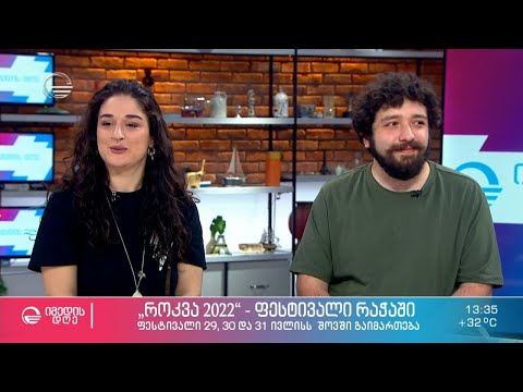 „როკვა 2022“ - ფესტივალი რაჭაში