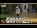 極端氣候反撲 澳洲連兩年"水深火熱"｜方念華｜FOCUS全球新聞 20210322